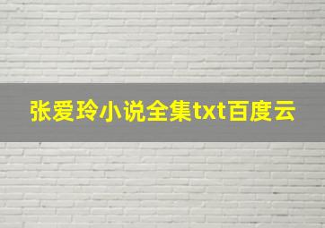 张爱玲小说全集txt百度云