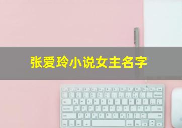 张爱玲小说女主名字