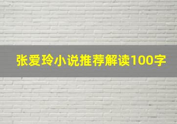 张爱玲小说推荐解读100字