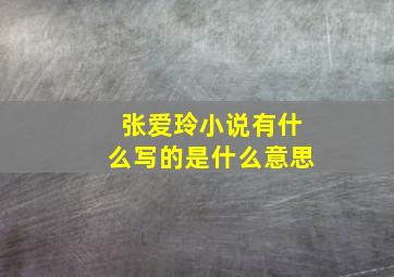 张爱玲小说有什么写的是什么意思