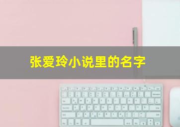 张爱玲小说里的名字