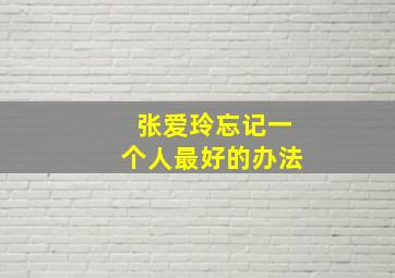 张爱玲忘记一个人最好的办法