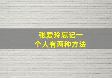 张爱玲忘记一个人有两种方法