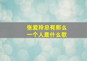 张爱玲总有那么一个人是什么歌