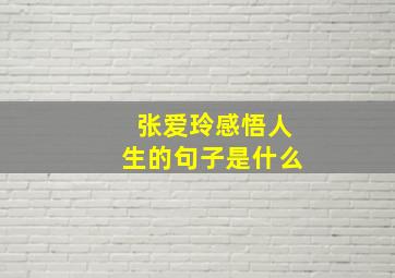 张爱玲感悟人生的句子是什么