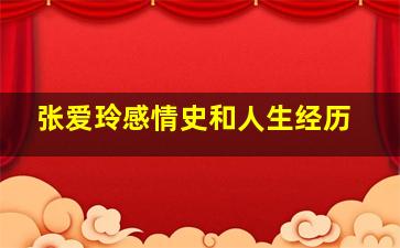 张爱玲感情史和人生经历