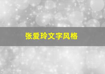 张爱玲文字风格