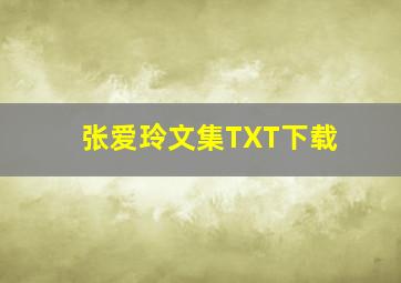 张爱玲文集TXT下载