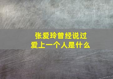 张爱玲曾经说过爱上一个人是什么