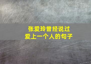 张爱玲曾经说过爱上一个人的句子