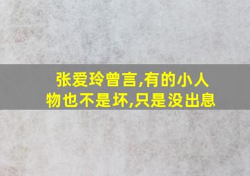 张爱玲曾言,有的小人物也不是坏,只是没出息