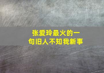 张爱玲最火的一句旧人不知我新事