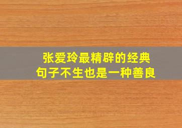 张爱玲最精辟的经典句子不生也是一种善良