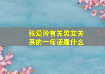 张爱玲有关男女关系的一句话是什么