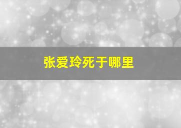 张爱玲死于哪里