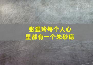 张爱玲每个人心里都有一个朱砂痣