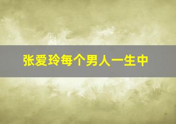 张爱玲每个男人一生中