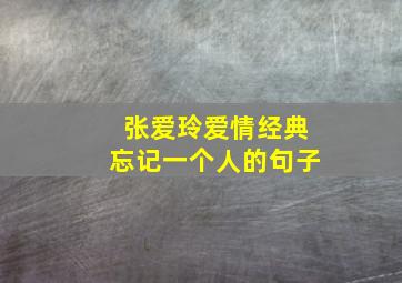 张爱玲爱情经典忘记一个人的句子