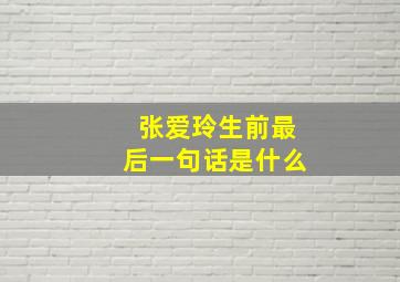 张爱玲生前最后一句话是什么