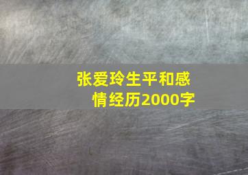 张爱玲生平和感情经历2000字