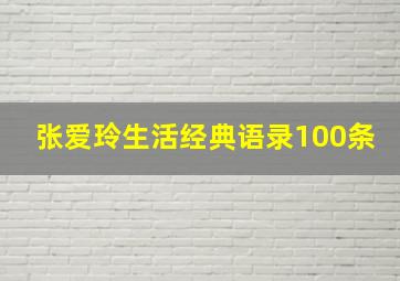 张爱玲生活经典语录100条