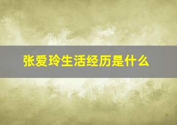 张爱玲生活经历是什么