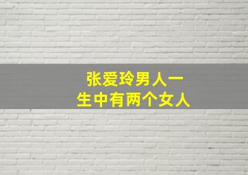 张爱玲男人一生中有两个女人