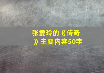 张爱玲的《传奇》主要内容50字