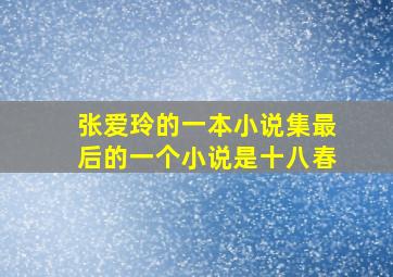 张爱玲的一本小说集最后的一个小说是十八春