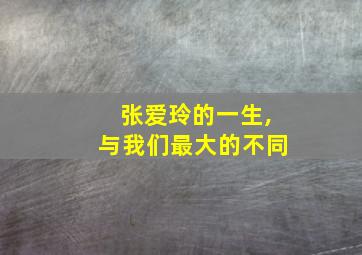 张爱玲的一生,与我们最大的不同