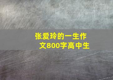 张爱玲的一生作文800字高中生