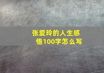 张爱玲的人生感悟100字怎么写