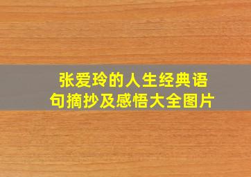 张爱玲的人生经典语句摘抄及感悟大全图片