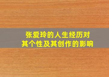 张爱玲的人生经历对其个性及其创作的影响