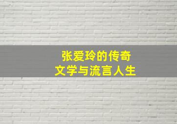 张爱玲的传奇文学与流言人生