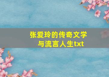 张爱玲的传奇文学与流言人生txt