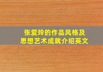 张爱玲的作品风格及思想艺术成就介绍英文