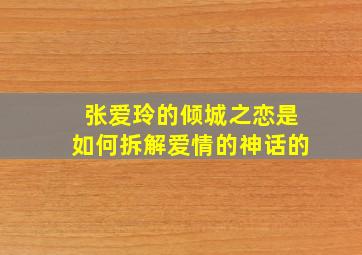 张爱玲的倾城之恋是如何拆解爱情的神话的