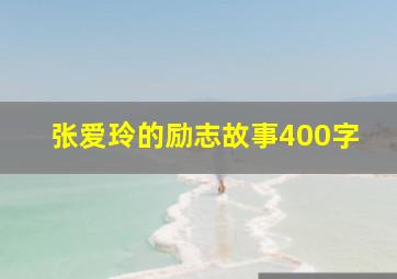 张爱玲的励志故事400字