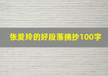 张爱玲的好段落摘抄100字