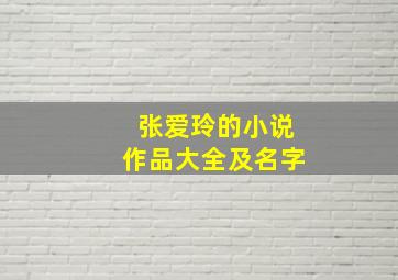 张爱玲的小说作品大全及名字