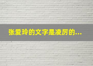 张爱玲的文字是凌厉的...