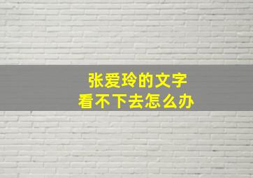 张爱玲的文字看不下去怎么办