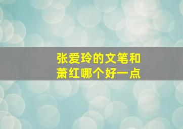 张爱玲的文笔和萧红哪个好一点