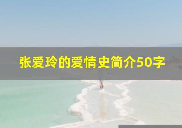 张爱玲的爱情史简介50字