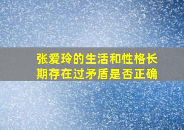 张爱玲的生活和性格长期存在过矛盾是否正确