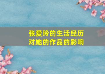 张爱玲的生活经历对她的作品的影响