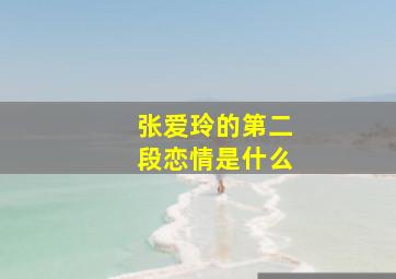 张爱玲的第二段恋情是什么