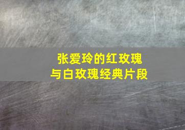 张爱玲的红玫瑰与白玫瑰经典片段