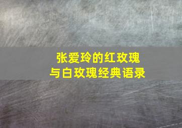 张爱玲的红玫瑰与白玫瑰经典语录